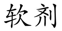 软剂的解释