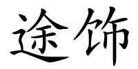 途饰的解释