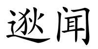 逖闻的解释