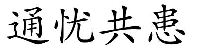 通忧共患的解释