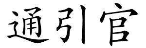 通引官的解释