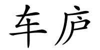 车庐的解释