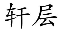 轩层的解释