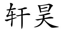 轩昊的解释