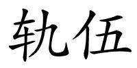 轨伍的解释