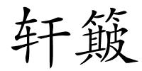 轩簸的解释