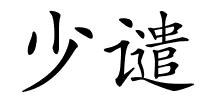 少谴的解释