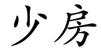 少房的解释