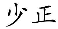 少正的解释