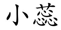 小蕊的解释