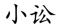 小讼的解释