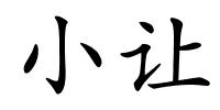 小让的解释