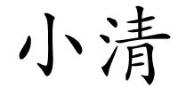 小清的解释