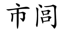 市闾的解释