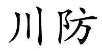 川防的解释