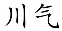 川气的解释