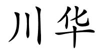 川华的解释