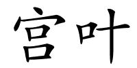 宫叶的解释