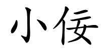 小佞的解释