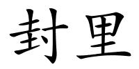 封里的解释