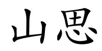 山思的解释