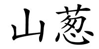 山葱的解释