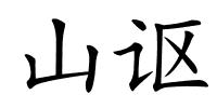 山讴的解释