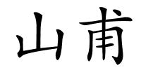 山甫的解释