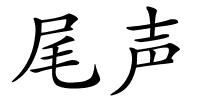 尾声的解释