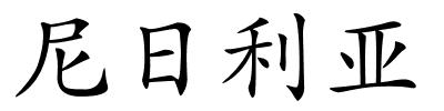 尼日利亚的解释