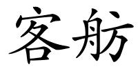 客舫的解释