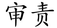 审责的解释