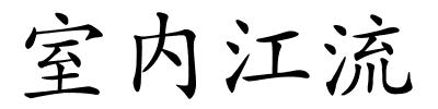 室内江流的解释