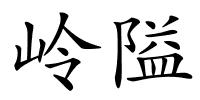 岭隘的解释