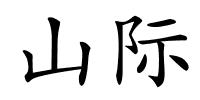 山际的解释