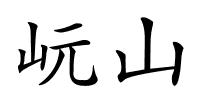 岏山的解释