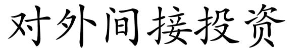 对外间接投资的解释