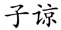 子谅的解释