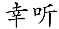 幸听的解释