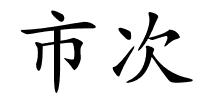 市次的解释