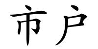 市户的解释