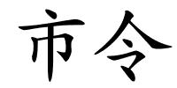 市令的解释