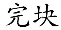 完块的解释