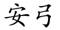 安弓的解释