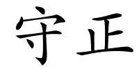 守正的解释