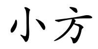 小方的解释