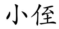 小侄的解释