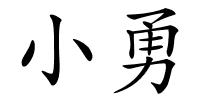 小勇的解释