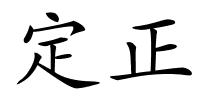 定正的解释