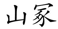 山冢的解释